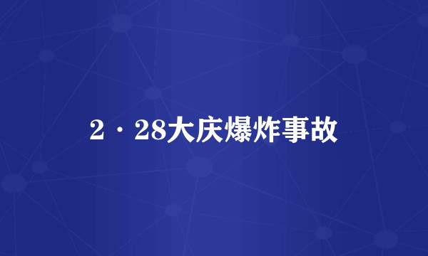2·28大庆爆炸事故