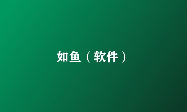 如鱼（软件）