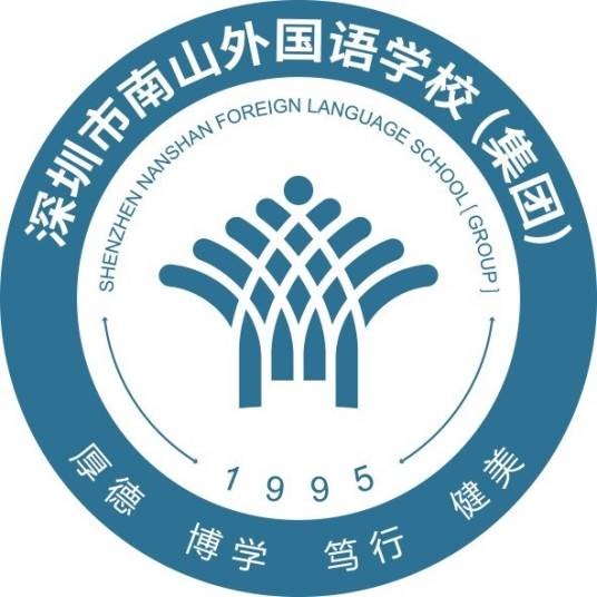 深圳市南山外国语学校(集团)