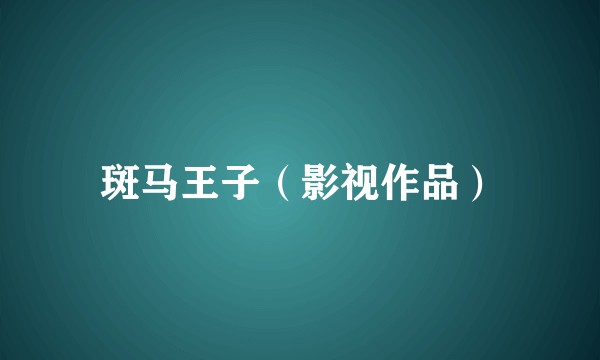 斑马王子（影视作品）