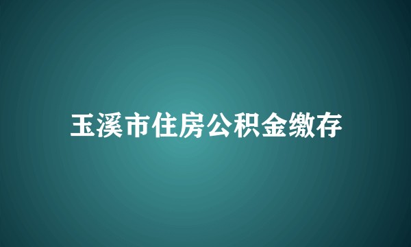 玉溪市住房公积金缴存