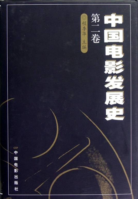 中国电影发展史