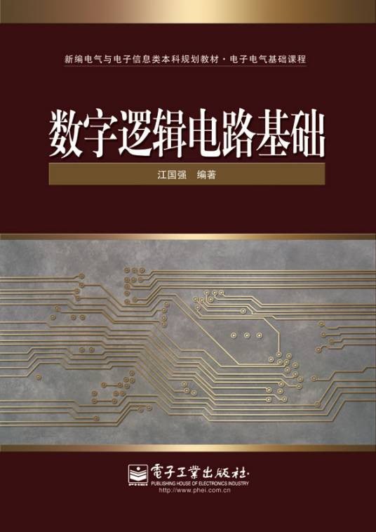 数字逻辑电路基础(2010年电子工业出版社出版的图书)