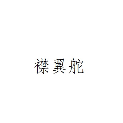 襟翼舵