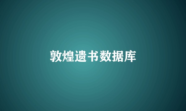 敦煌遗书数据库