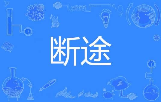 断途