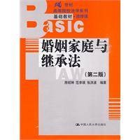 婚姻家庭与继承法（2010年中国人民大学出版社出版的图书）
