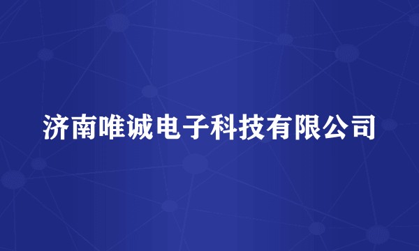 济南唯诚电子科技有限公司