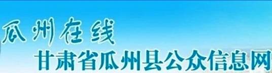 瓜州在线