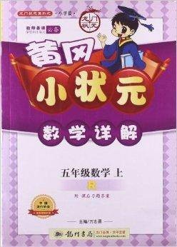 黄冈小状元数学详解:数学
