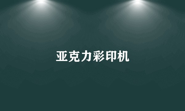 亚克力彩印机