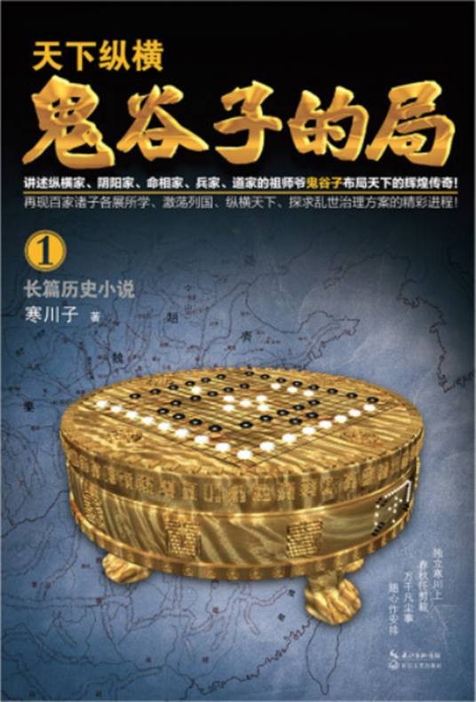 战国纵横:鬼谷子的局