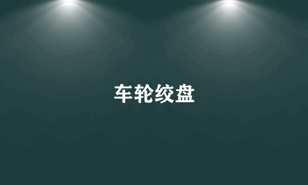 车轮绞盘