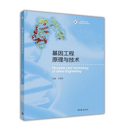 基因工程原理与技术（2015年高等教育出版社出版图书）