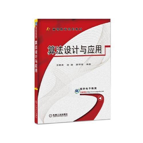 算法设计与应用（2017年机械工业出版社出版的图书）