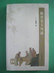 魏晋名士风流