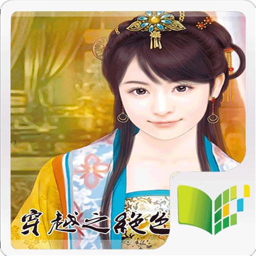 穿越之绝色佳人