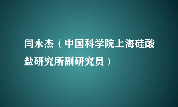 闫永杰（中国科学院上海硅酸盐研究所副研究员）
