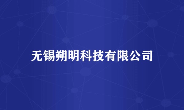 无锡朔明科技有限公司