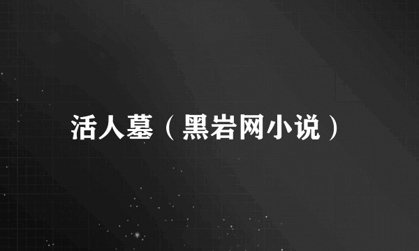 活人墓（黑岩网小说）