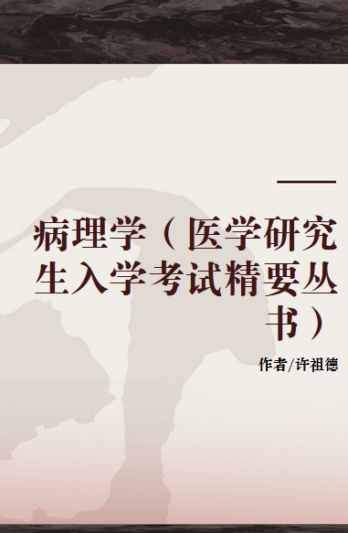 病理学（医学研究生入学考试精要丛书）