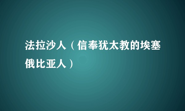 法拉沙人（信奉犹太教的埃塞俄比亚人）