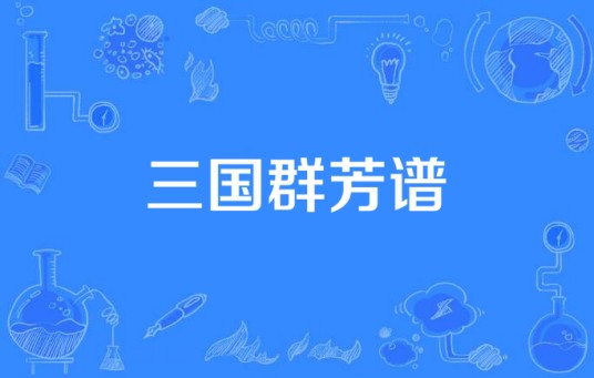 三国群芳谱