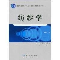 纺纱学(2009年中国纺织出版社出版的图书)