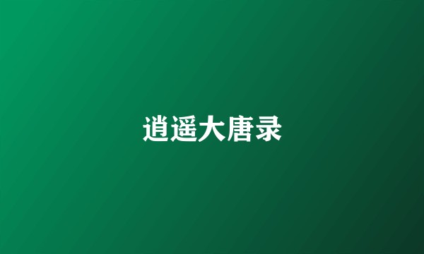 逍遥大唐录