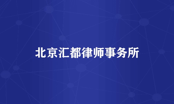 北京汇都律师事务所