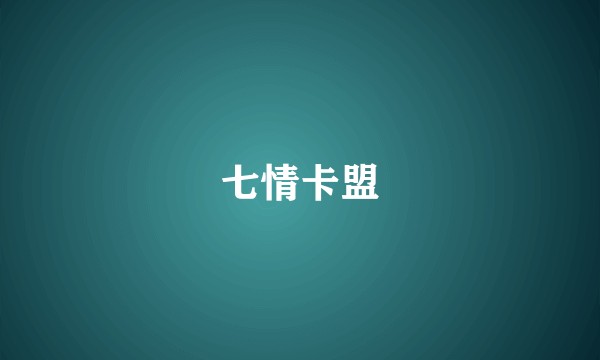 七情卡盟