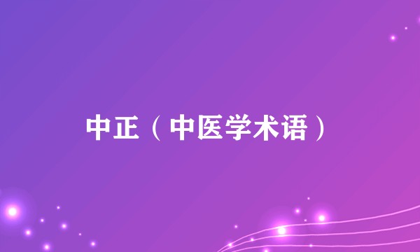 中正（中医学术语）