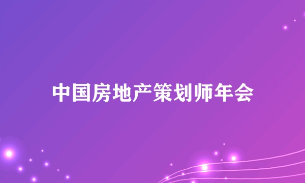 中国房地产策划师年会