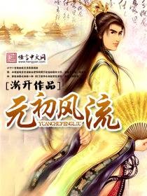 元初风流