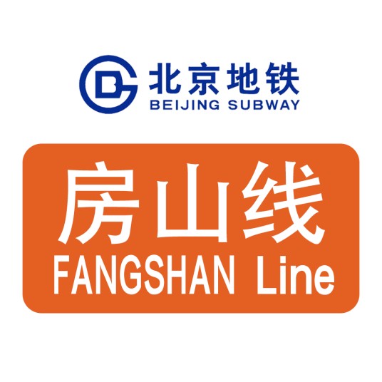 北京地铁房山线