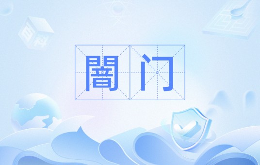 闇门