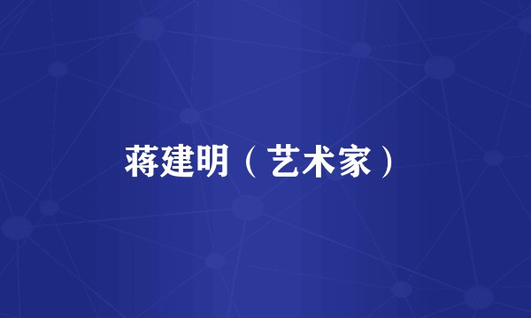 蒋建明（艺术家）