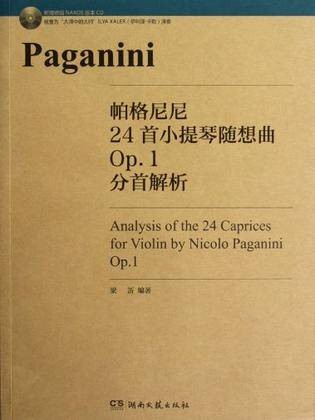 帕格尼尼24首小提琴随想曲Op.1分首解析