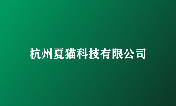 杭州夏猫科技有限公司
