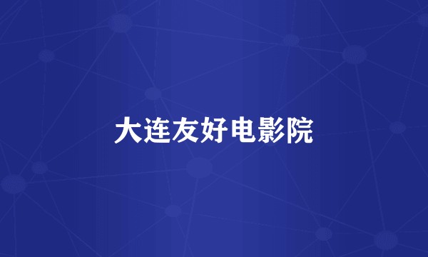 大连友好电影院