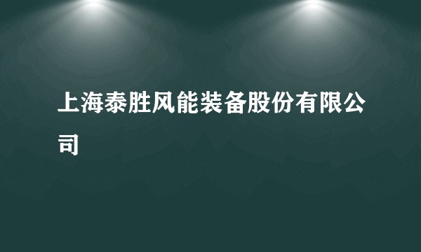 上海泰胜风能装备股份有限公司