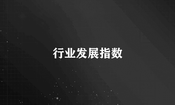 行业发展指数