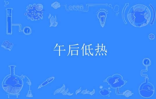 午后低热