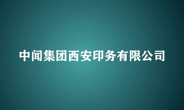 中闻集团西安印务有限公司