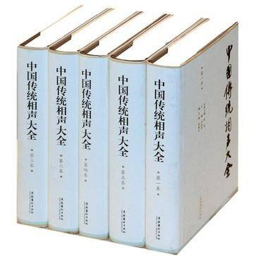中国传统相声大全(全五卷)
