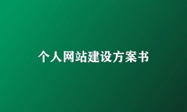 个人网站建设方案书