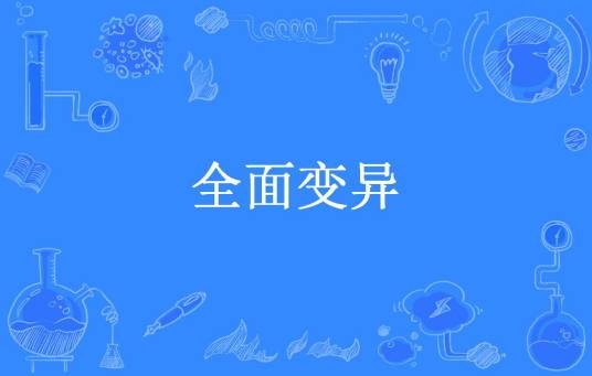 全面变异