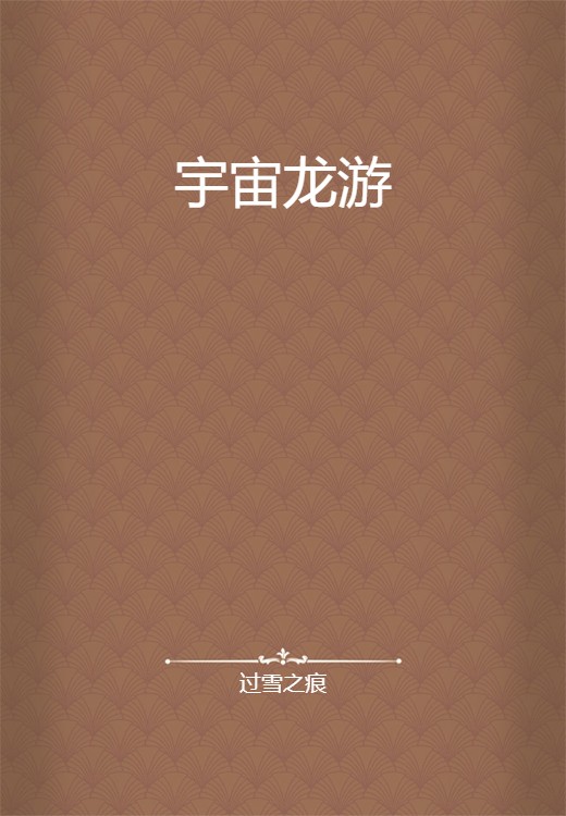 宇宙龙游