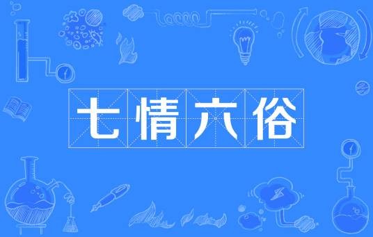 七情六俗