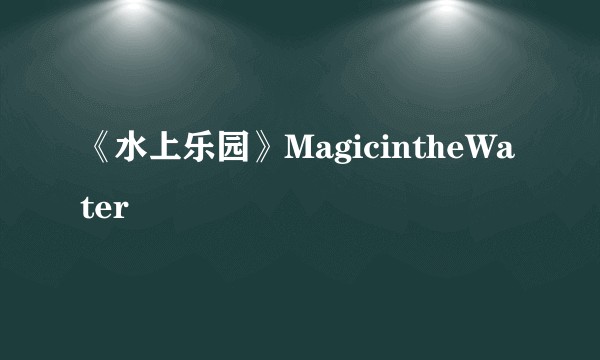 《水上乐园》MagicintheWater